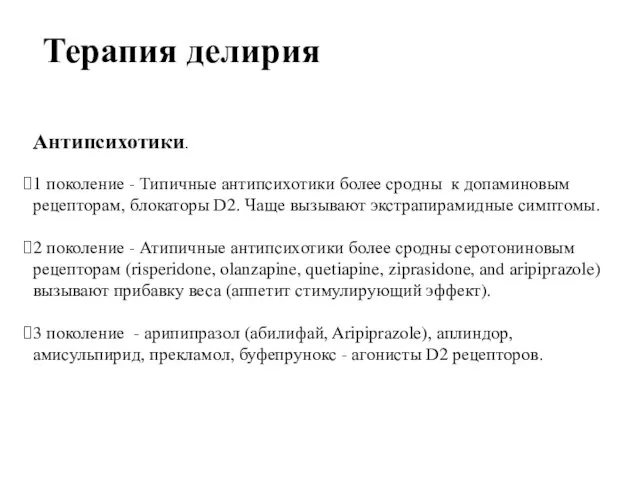 Терапия делирия Антипсихотики. 1 поколение - Типичные антипсихотики более сродны к