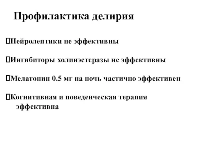 Профилактика делирия Нейролептики не эффективны Ингибиторы холинэстеразы не эффективны Мелатонин 0.5