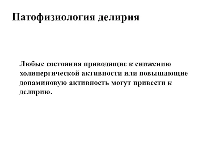 Любые состояния приводящие к снижению холинергической активности или повышающие допаминовую активность