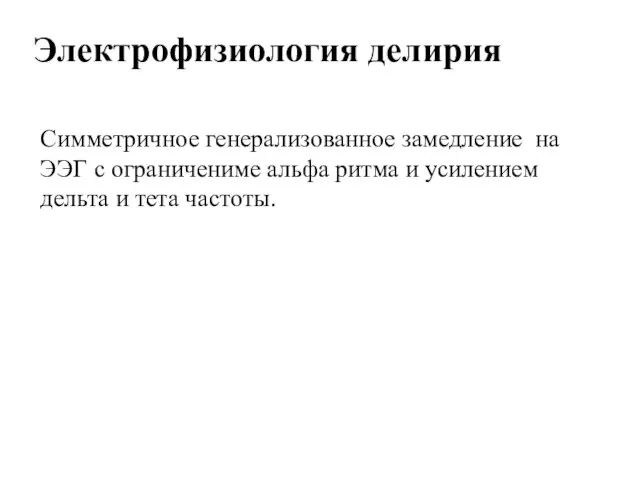 Электрофизиология делирия Симметричное генерализованное замедление на ЭЭГ с ограничениме альфа ритма