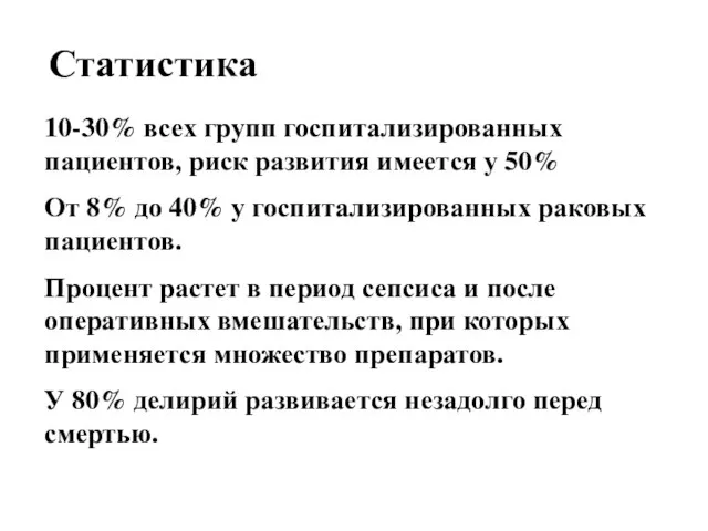 Статистика 10-30% всех групп госпитализированных пациентов, риск развития имеется у 50%