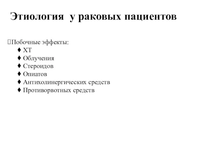 Побочные эффекты: ХТ Облучения Стероидов Опиатов Антихолинергических средств Противорвотных средств Этиология у раковых пациентов