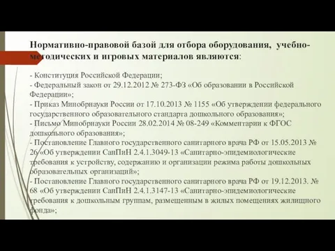 Нормативно-правовой базой для отбора оборудования, учебно-методических и игровых материалов являются: -