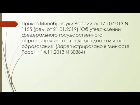 Приказ Минобрнауки России от 17.10.2013 N 1155 (ред. от 21.01.2019) "Об