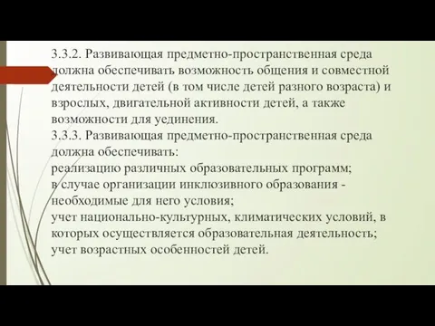 3.3.2. Развивающая предметно-пространственная среда должна обеспечивать возможность общения и совместной деятельности