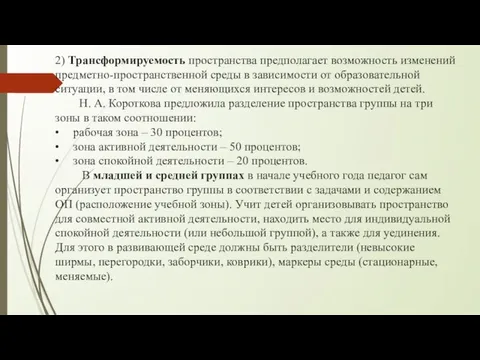 2) Трансформируемость пространства предполагает возможность изменений предметно-пространственной среды в зависимости от