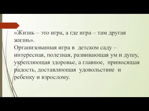 «Жизнь – это игра, а где игра – там другая жизнь».