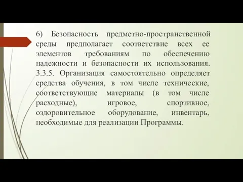 6) Безопасность предметно-пространственной среды предполагает соответствие всех ее элементов требованиям по