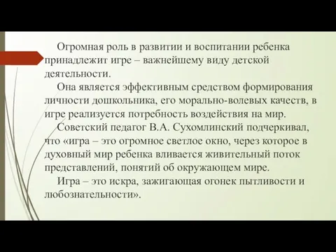 Огромная роль в развитии и воспитании ребенка принадлежит игре – важнейшему