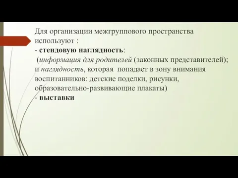 Для организации межгруппового пространства используют : - стендовую наглядность: (информация для