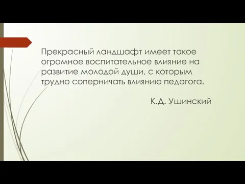 Прекрасный ландшафт имеет такое огромное воспитательное влияние на развитие молодой души,