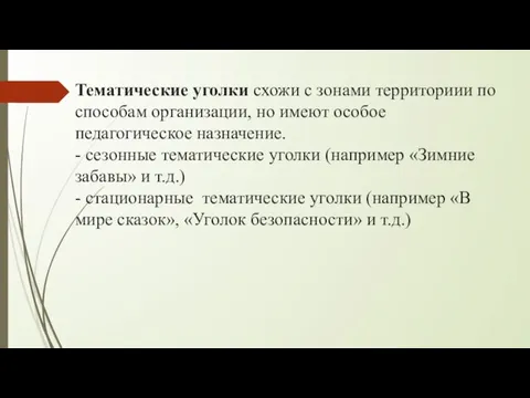 Тематические уголки схожи с зонами территориии по способам организации, но имеют