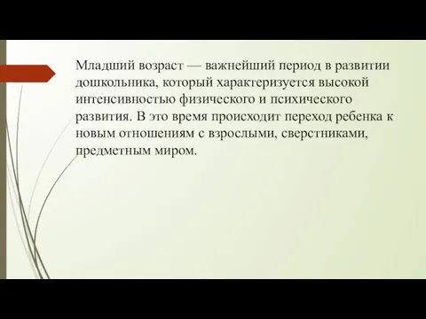 Младший возраст — важнейший период в развитии дошкольника, который характеризуется высокой