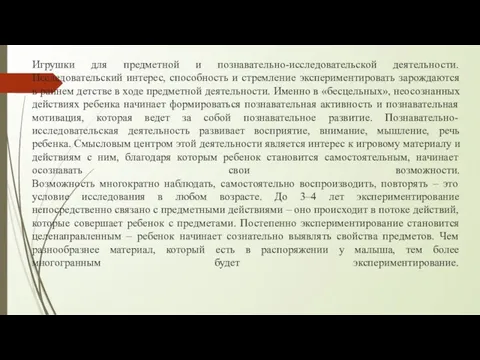 Игрушки для предметной и познавательно-исследовательской деятельности. Исследовательский интерес, способность и стремление