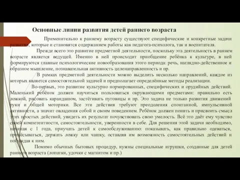 Основные линии развития детей раннего возраста Применительно к раннему возрасту существуют