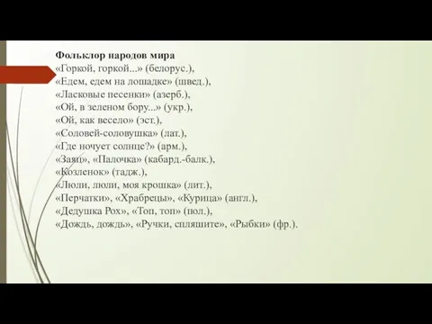 Фольклор народов мира «Горкой, горкой...» (белорус.), «Едем, едем на лошадке» (швед.),