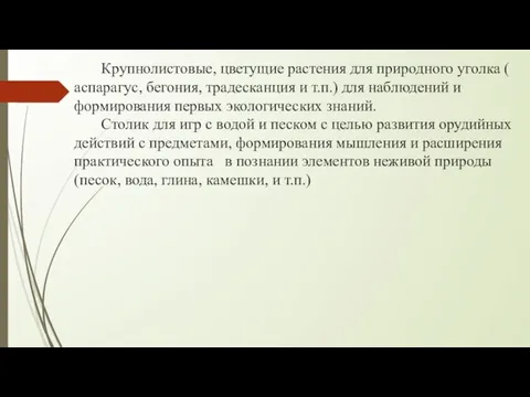 Крупнолистовые, цветущие растения для природного уголка ( аспарагус, бегония, традесканция и