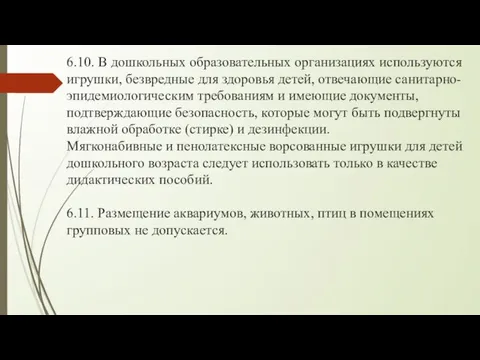 6.10. В дошкольных образовательных организациях используются игрушки, безвредные для здоровья детей,