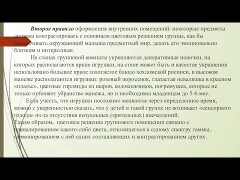 Второе правило оформления внутренних помещений: некоторые предметы должны контрастировать с основным