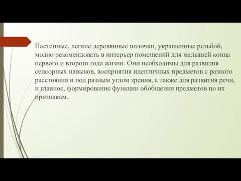 Настенные, легкие деревянные полочки, украшенные резьбой, модно рекомендовать в интерьер помещений