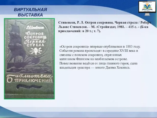 ВИРТУАЛЬНАЯ ВЫСТАВКА «Остров сокровищ» впервые опубликован в 1883 году. События романа