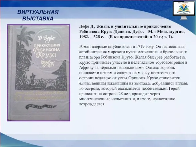 ВИРТУАЛЬНАЯ ВЫСТАВКА Роман впервые опубликован в 1719 году. Он написан как