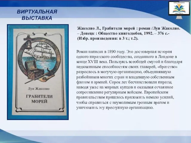 ВИРТУАЛЬНАЯ ВЫСТАВКА Роман написан в 1890 году. Это достоверная история одного