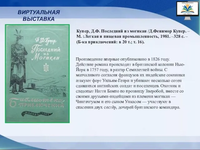 ВИРТУАЛЬНАЯ ВЫСТАВКА Произведение впервые опубликовано в 1826 году. Действие романа происходит