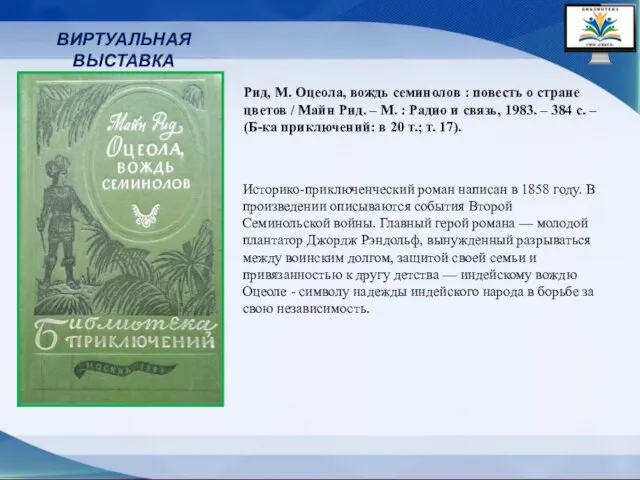 ВИРТУАЛЬНАЯ ВЫСТАВКА Историко-приключенческий роман написан в 1858 году. В произведении описываются