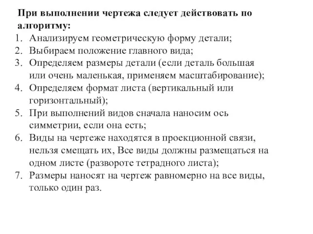 При выполнении чертежа следует действовать по алгоритму: Анализируем геометрическую форму детали;