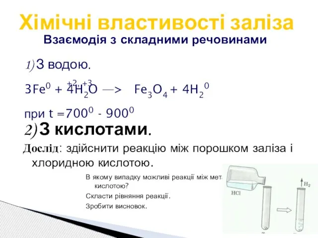 Хімічні властивості заліза Взаємодія з складними речовинами 1) З водою. +2,