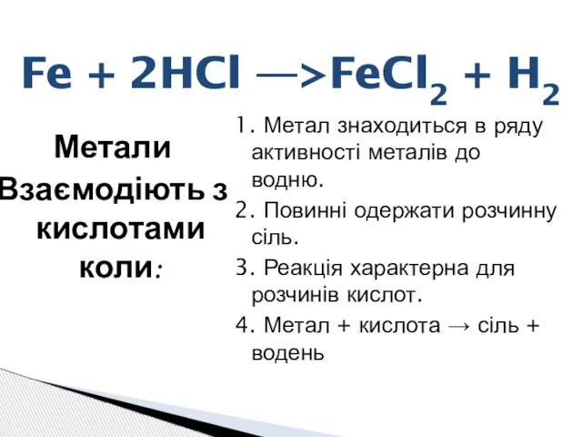 Метали Взаємодіють з кислотами коли: 1. Метал знаходиться в ряду активності