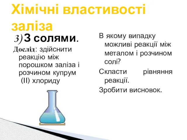 3) З солями. Дослід: здійснити реакцію між порошком заліза і розчином