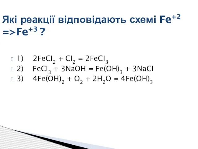 1) 2FeCI2 + CI2 = 2FeCI3 2) FeCI3 + 3NaOH =