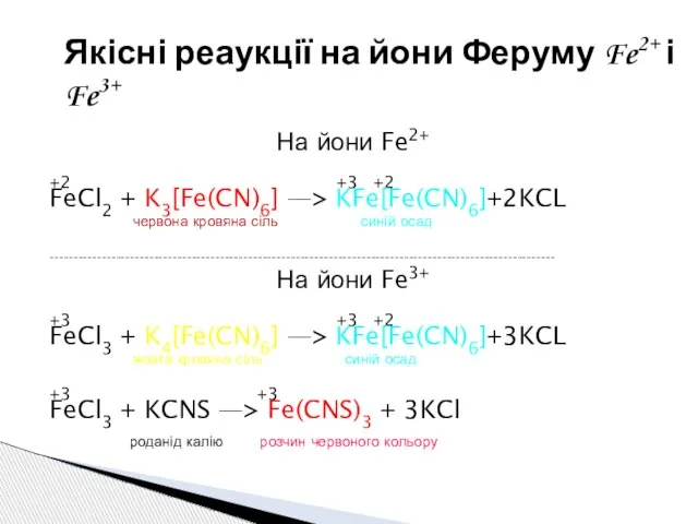 На йони Fe2+ +2 +3 +2 FeCl2 + K3[Fe(CN)6] —> KFe[Fe(CN)6]+2KCL