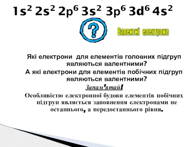 Які електрони для елементів головних підгруп являються валентними? А які електрони