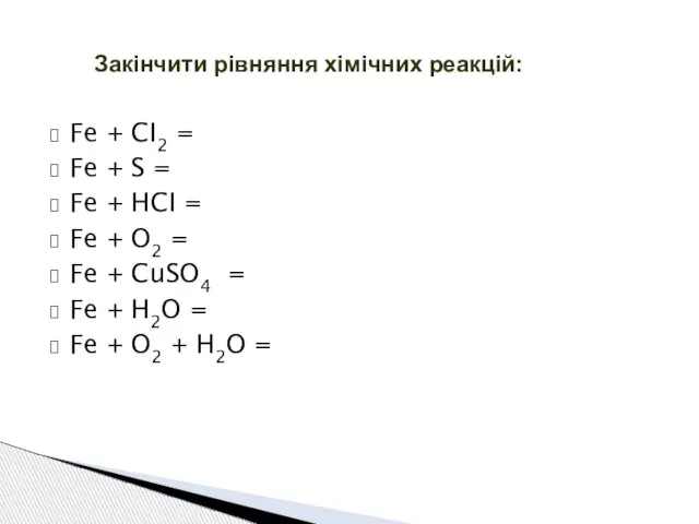 Fe + CI2 = Fe + S = Fe + HCI