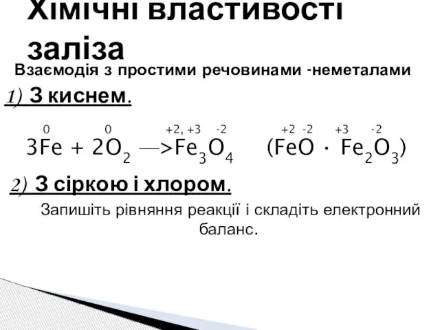 Взаємодія з простими речовинами -неметалами 1) З киснем. 0 0 +2,