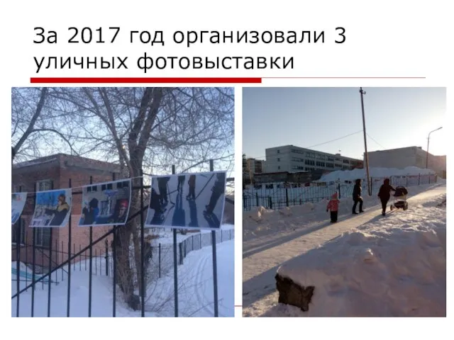 За 2017 год организовали 3 уличных фотовыставки