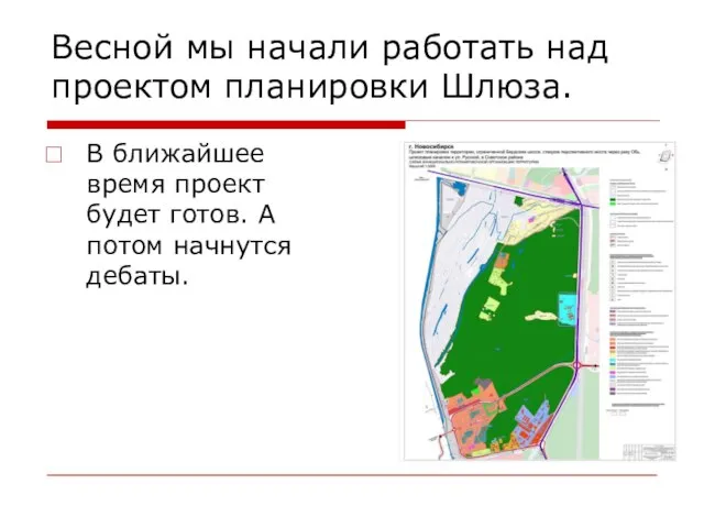 Весной мы начали работать над проектом планировки Шлюза. В ближайшее время