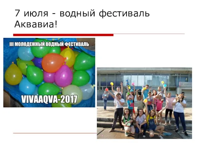 7 июля - водный фестиваль Аквавиа!