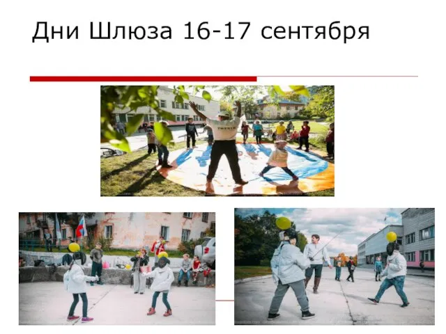 Дни Шлюза 16-17 сентября