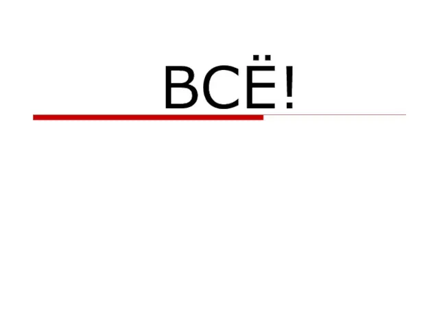 ВСЁ!