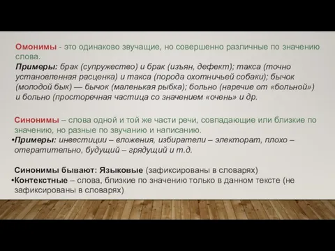 Омонимы - это одинаково звучащие, но совершенно различные по значению слова.