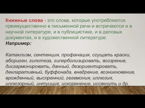 Книжные слова - это слова, которые употребляются преимущественно в письменной речи