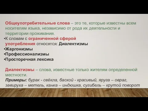 Общеупотребительные слова – это те, которые известны всем носителям языка, независимо