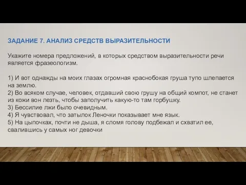 ЗАДАНИЕ 7. АНАЛИЗ СРЕДСТВ ВЫРАЗИТЕЛЬНОСТИ Укажите номера предложений, в которых средством