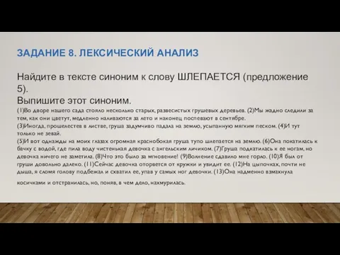 ЗАДАНИЕ 8. ЛЕКСИЧЕСКИЙ АНАЛИЗ Найдите в тексте синоним к слову ШЛЕПАЕТСЯ