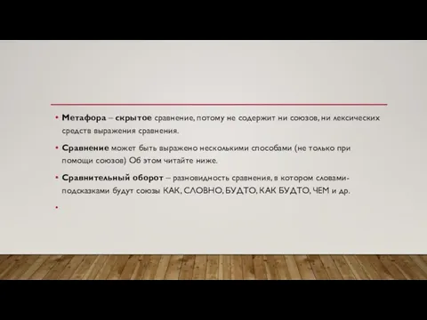 Метафора – скрытое сравнение, потому не содержит ни союзов, ни лексических