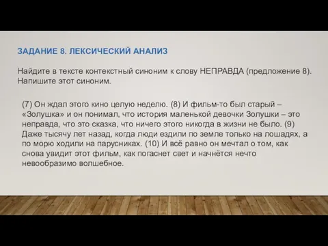 ЗАДАНИЕ 8. ЛЕКСИЧЕСКИЙ АНАЛИЗ Найдите в тексте контекстный синоним к слову